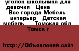  уголок школьника для девочки › Цена ­ 9 000 - Все города Мебель, интерьер » Детская мебель   . Томская обл.,Томск г.